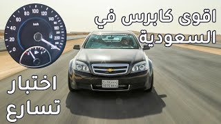 اختبار تسارع اقوى كابرس في السعودية Chevrolet Caprice 1273HP