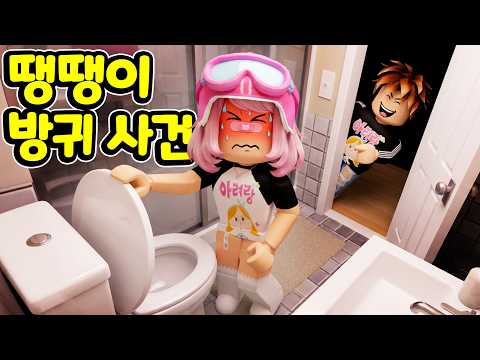 💢아빠를 당황시킨 역대급 방귀 <strong>사건</strong>!! 💨 학교 탈출 대작전 <strong>성공</strong>?! 🏫✨[아려랑]