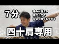 四十肩・五十肩の痛みを消す!最強セルフのストレッチ治し方|東京新宿整体サロン