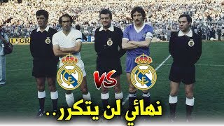 عندما فاز ريال مدريد على نفسه في نهائي كأس ملك إسبانيا | أغرب نهائي لن يتكرر..