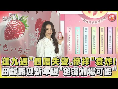 逢九遇「個唱失聲.慘摔」衰炸!田馥甄迎新年曝「巡演加場可能」｜TVBS娛樂頭條@tvbsenews