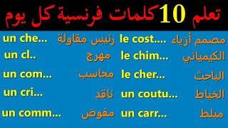 تعلم 10 كلمات فرنسية كل يوم 15