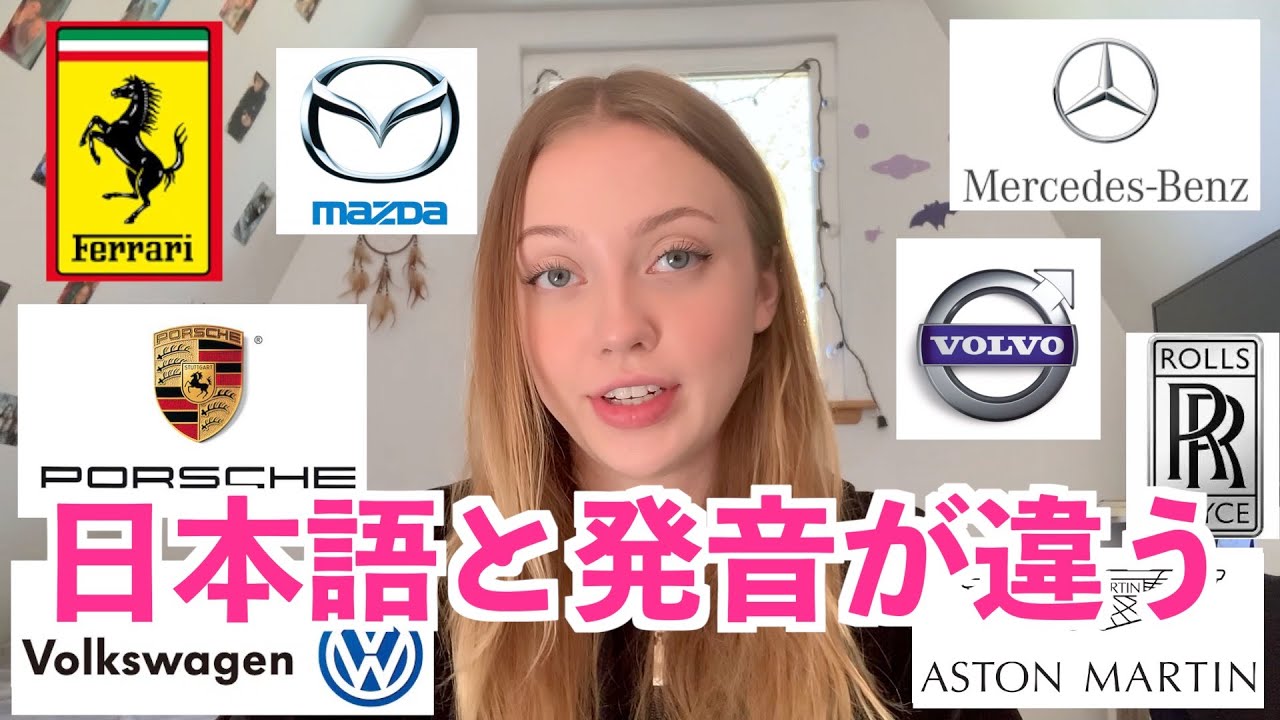 英語の発音が違いすぎる 車のメーカー編 Youtube