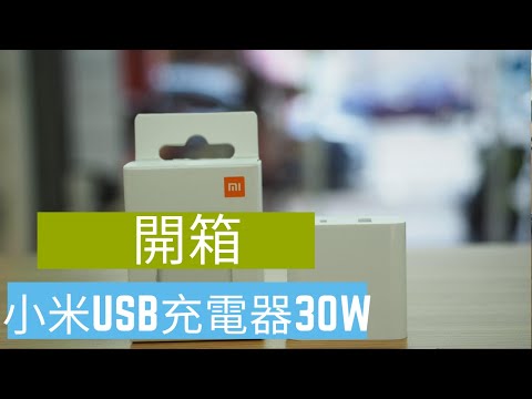 【開箱】小米USB 充電器30W快充版 PD快充版 Mi 開箱 試用 unbox