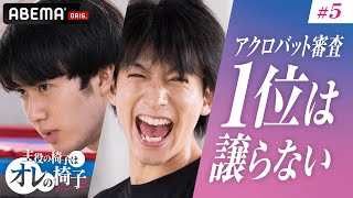 【オレイス5話】アクロバット審査で恐怖心に打ち勝てるのか？│『主役の椅子はオレの椅子』毎週木曜よる11時アベマで放送中