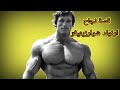 تعرف على قصة نجاح أرنولد شوارزنجر الملهمة Arnold Schwarzenegger,🇦🇹🇺🇸