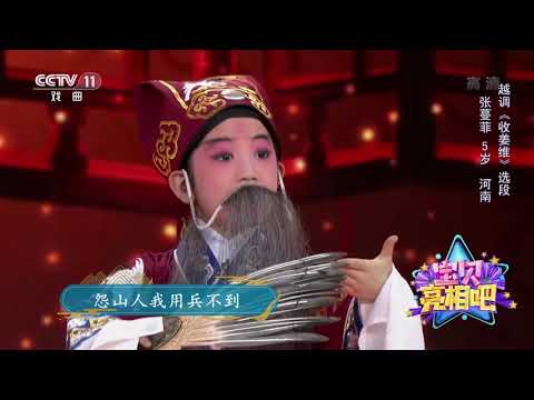 [宝贝亮相吧]越调《收姜维》选段 表演：张蔓菲| CCTV戏曲