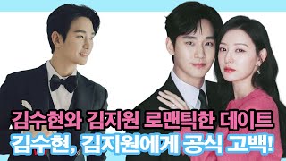 김수현와 김지원 로맨틱한 데이트! 김수현 김지원 결혼 한다? 김수현, 김지원에게 공식 고백!