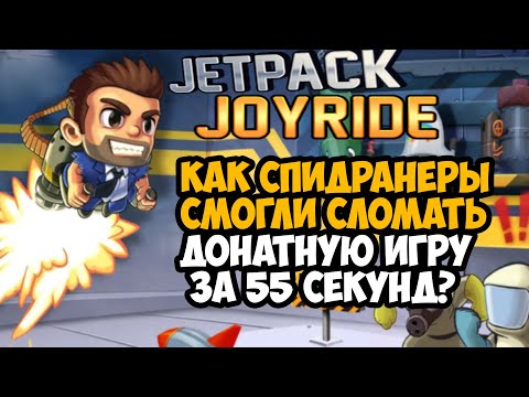 ОН ПРОШЕЛ Jetpack Joyride ЗА 55 СЕКУНД! - Разбор Спидрана по Jetpack Joyride (Все категории)