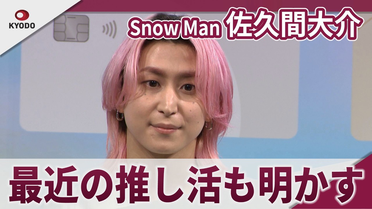 【期間限定】Snow Man 佐久間大介「推し活って生活費」「好きを楽しむ。メルカード」新CM発表会