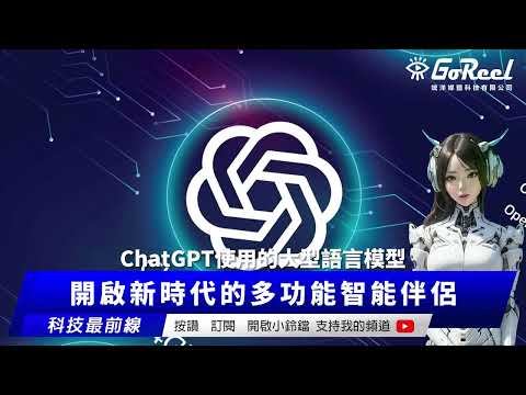 ChatGPT：開啟新時代的多功能智能伴侶｜竤洋科技頻道｜Hongyang mutimedia technology