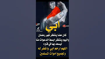 دعاء لابي المتوفي في رمضان 