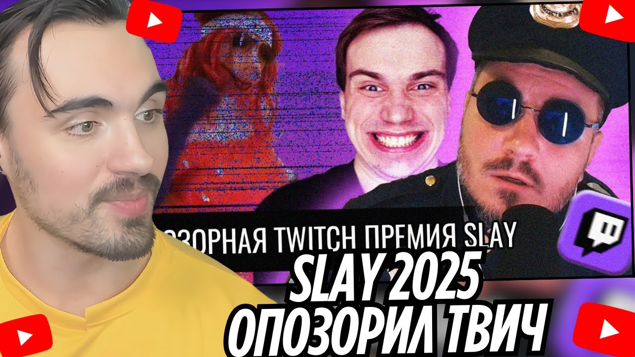 ПОЗОРНАЯ TWITCH ПРЭМИЯ SLAY | BUSTER ОПОЗОРИЛ ТВИЧ SLAY 2025 | EROKEZ ...