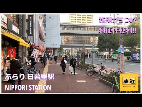 【日暮里駅】周辺を散策！東京都荒川区【NipporiStation Walking in Tokyo】2022/01