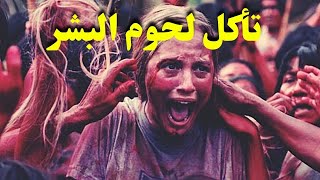 قصة رعب حقيقية أكل لحوم البشر +18 !! لن تصدق !!