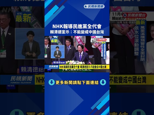 NHK報導民進黨全代會　賴清德宣示：不能變成中國台灣－民視新聞