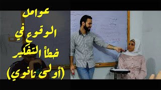 شرح عوامل الوقوع في الخطأ - موقف عملي- أولى ثانوي