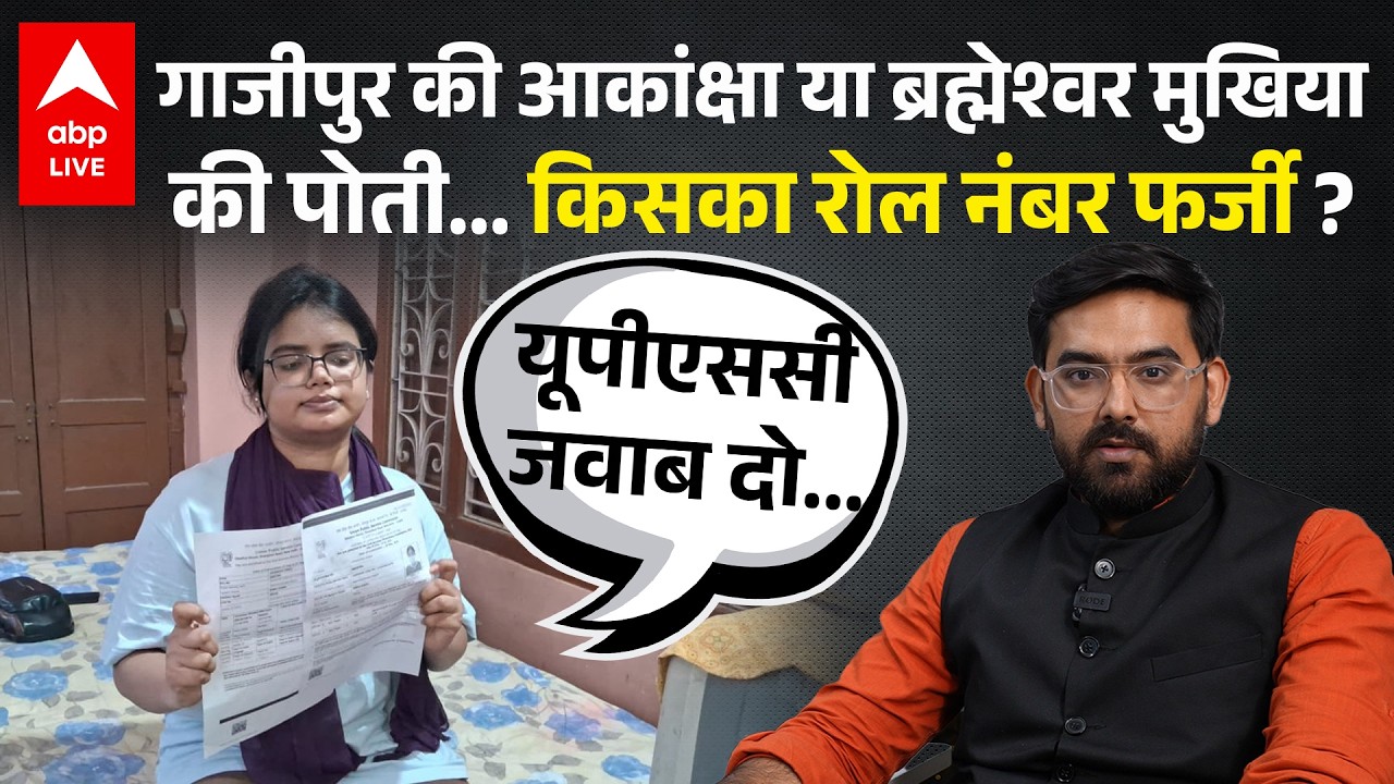 Brahmeshwar Mukhiya की पोती या Ghazipur की Akanksha Singh, किसका रोल नंबर सही? UPSC Result |ABPLIVE