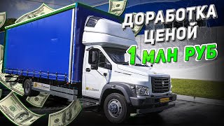 Доработка Газона на 1 млн.руб. / 7,4 метра / Крышный спальник...