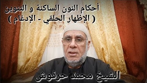 التجويد الميسر للشيخ محمد حرفوش .... أحكام النون الساكنة و التنوين  ( الإظهار الحلقي - الإدغام )