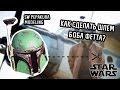 How to make Boba Fett helmet | Как сделать шлем Боба Фетта