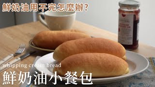 鮮奶油用不完怎麼辦鮮奶油小餐包 + 3個小秘訣 cream bread