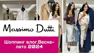 MASSIMO DUTTI/НОВАЯ КОЛЛЕКЦИЯ ВЕСНА-ЛЕТО 2024/ MASSIMO DUTTI SHOPPING VLOG