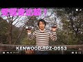 デジタル簡易無線受信音比較！　KENWOOD TPZ-D553と他機種を比べてみた！
