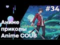 Anime COUB #34 │ Смешные Моменты Из Аниме  │Аниме приколы │Подборка COUB │Aniturun