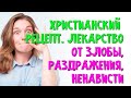 Лекарство от злобы, раздражения, ненависти. Иеромонах Макарий Маркиш