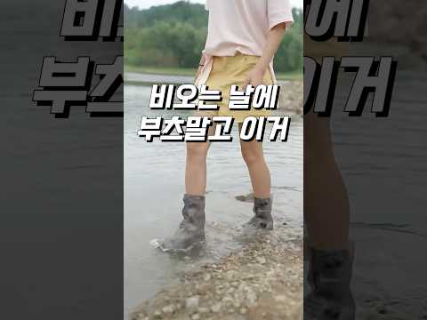 비싼 부츠말고 비오면 쓰구 안오면 벗기구_341.신발 방수커버 #꿀템