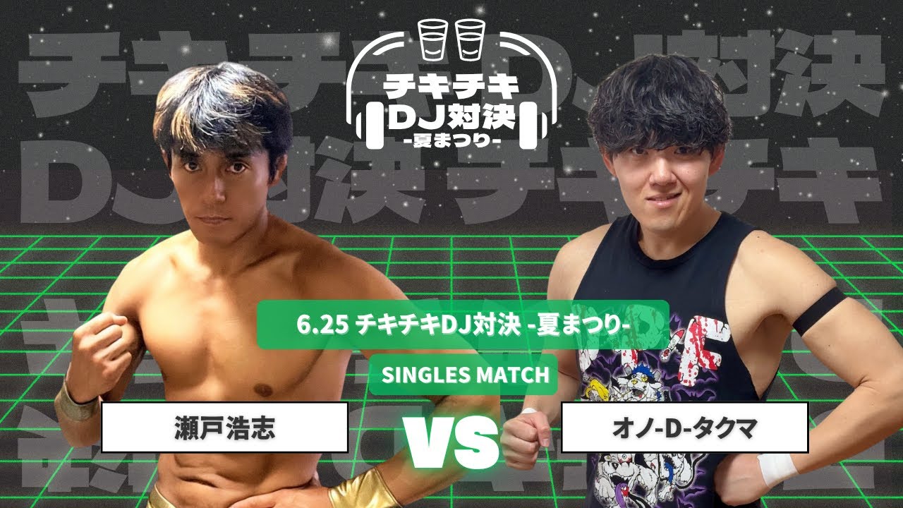 【EWAアマチュアプロレス】瀬戸浩志 vs オノ-D-タクマ 2025.6.25 チキチキDJ対決-夏まつり- 第2試合 シングルマッチ【試合動画】