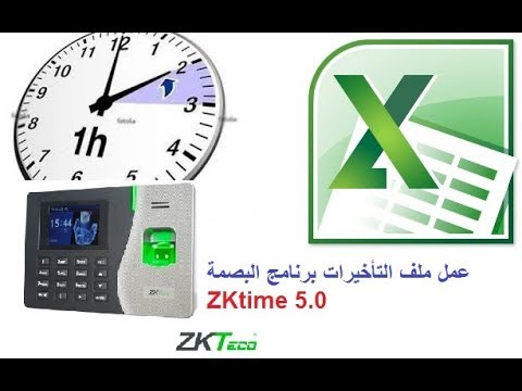 كيف تعمل ملف التأخيرات من برنامج البصمة ZKtime