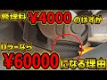 【車検費用３０万円】修理費￥4000がDラーなら￥60000になる理由