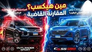 مقارنة شانجان cs55 بلس 2027 ضد ميتسوبيشي اوتلاندر سبورت