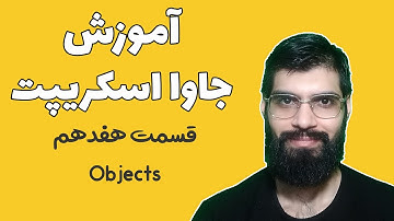 آموزش جاوا اسکریپت - قسمت هفدهم : objects