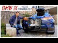 Обзор и тест драйв электрического внедорожника BMW iX