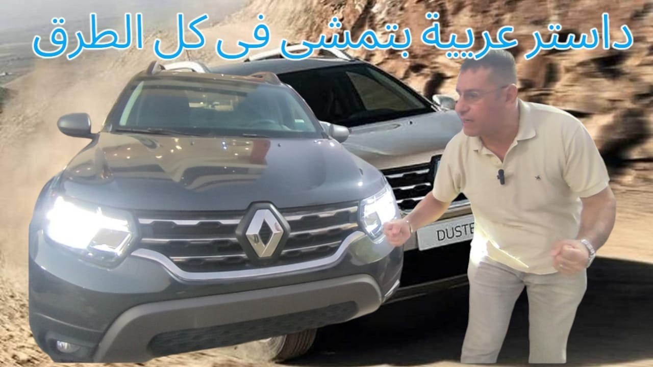 رينو داستر 2024 يكتسح كل التحديات في الطرق الوعرة