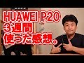 HUAWEI P20 3週間使った感想。【ファーウェイ・SIMフリー・スマホ】