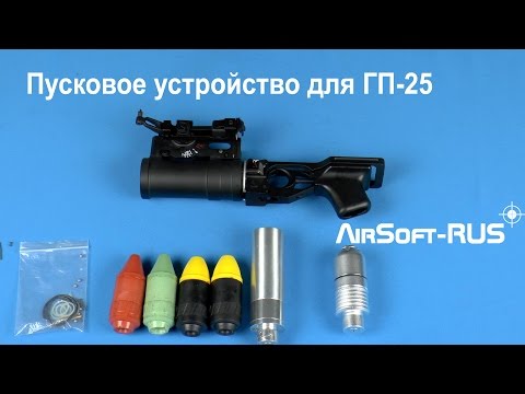 Пусковое устройство ТЕК для ГП-25 от Dboys