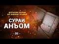 6 - Сураи АНЪОМ