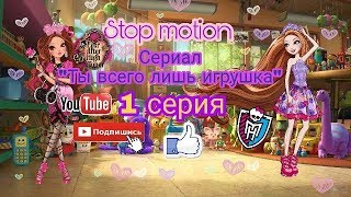 Stop motion|Сериал &quot;Ты всего лишь игрушка|1 серия|Знакомство