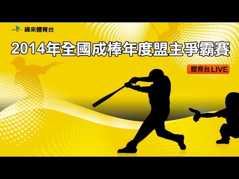 棒球-2014全國成棒年度盟主爭霸賽-20141229-2 合庫vs威達