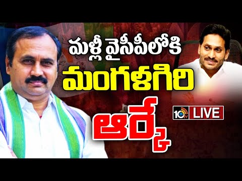LIVE: MLA RK To Join In YCP! | ఫలించిన విజయసాయిరెడ్డి మంతనాలు..నేడు సీఎం జగన్‌తో RK భేటీ | 10TV