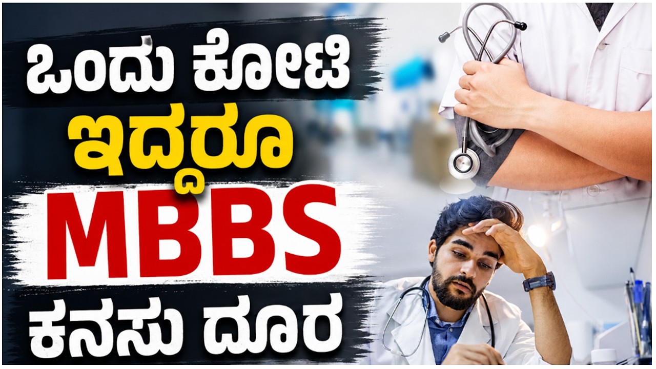 ಭಾರತದಲ್ಲಿ MBBS ದುಬಾರಿ: ವಿದೇಶದತ್ತ ವಿದ್ಯಾರ್ಥಿಗಳ ಮುಖ
