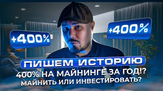 400% На Майнинге За Год!? Майнить или Инвестировать? Пишем Историю!