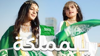 اوبريت يالمملكة ٢٠١٩ 🇸🇦