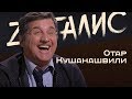 Отар Кушанашвили - о наркотиках, Путине и грузинском негостеприимстве /////// ZАНГАЛИС&K