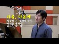 [K-ArtSong] 다음, 다음에 / 박수진 시, 김애경 작곡 / 바리톤 송기창, 피아노 백 설