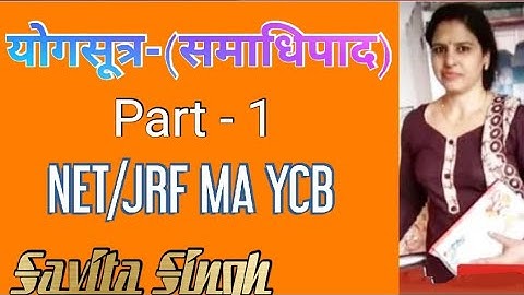योगसूत्र-समाधिपाद Part 1(योग की परिभाषा फल,वृत्ति,चित्त की अवस्थाएं)NET/JRF MA YCB YOGA Savita Singh